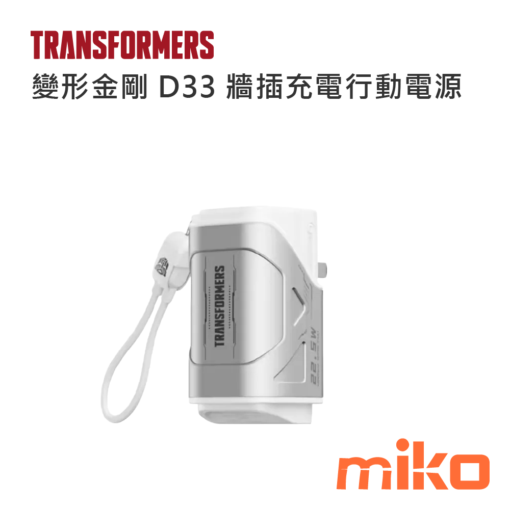 變形金剛 D33 牆插充電行動電源 銀